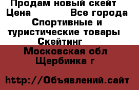 Продам новый скейт › Цена ­ 2 000 - Все города Спортивные и туристические товары » Скейтинг   . Московская обл.,Щербинка г.